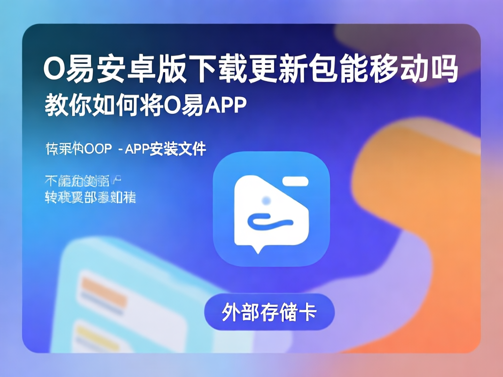 O易安卓版存储管理示意图